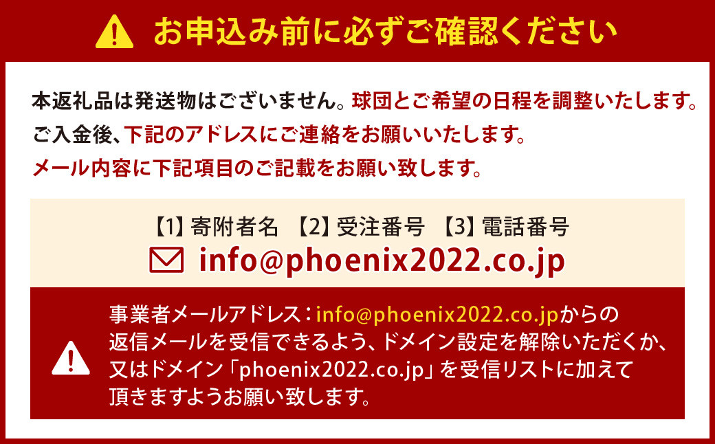 北九州下関フェニックス 始球式 権利 （観戦チケット 4枚付き）