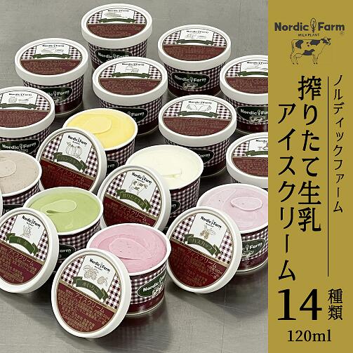 【ふるさと納税】搾りたて生乳アイスクリーム (14種類) 120ml×各1個　合計14個 ( ふるさと納税 アイスクリーム 搾りたて牛乳 クリームチーズ 生乳バニラ 冷凍スイーツ 北海道 遠軽町 ノルディックファーム 北海道 アイス 生乳アイス デザート 詰め合わせ ) en01-00086