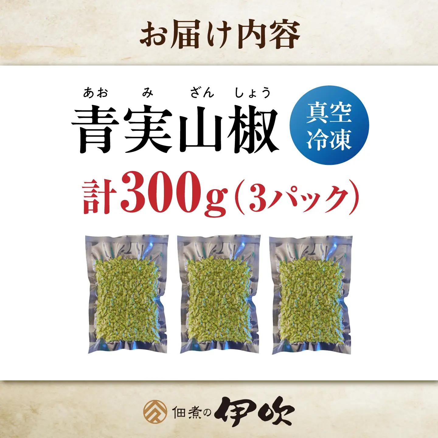 【佃煮の伊吹】青実山椒 300g [AQCA012]実山椒