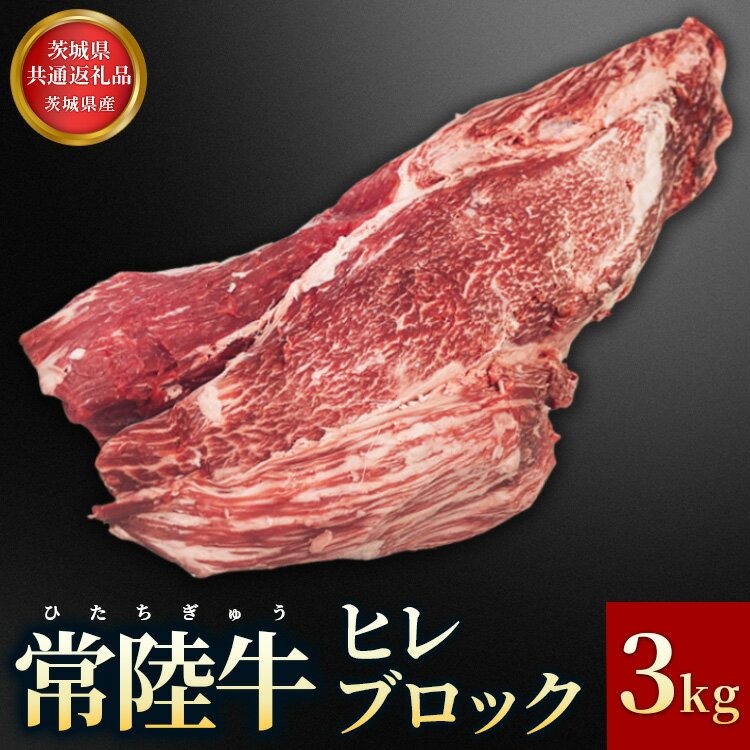 【ふるさと納税】【茨城県共通返礼品】茨城県産【常陸牛】ヒレブロック3kg【配送不可：離島】