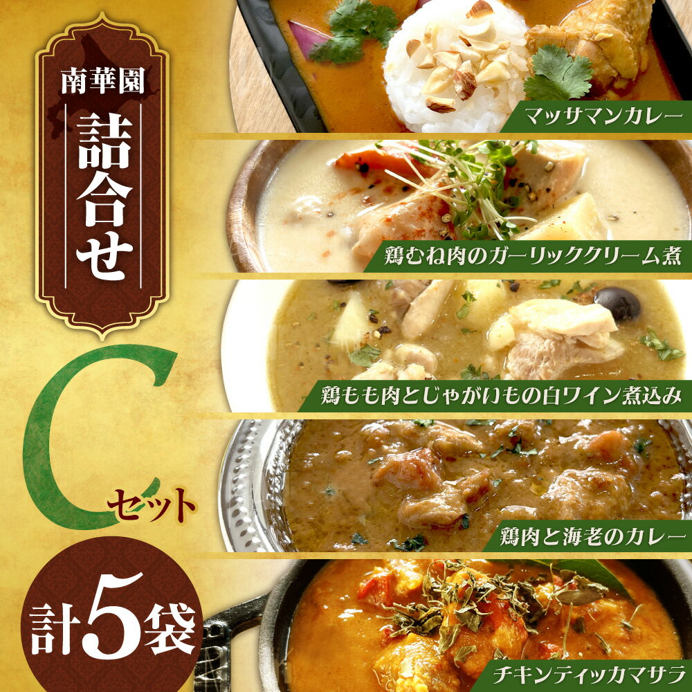 【ふるさと納税】 カレー クリーム煮 ワイン煮込み 計5袋 Cセット マッサマンカレー ガーリッククリーム煮 白ワイン煮込み カレー チキンティッカマサラ レトルト レンジ レンチン 詰合せ 簡単調理 時短 保存食 ストック 非常食 常温保存 お取り寄せ グルメ 北海道 札幌市