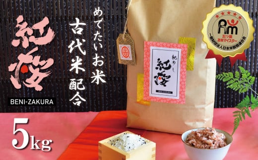 【お米マイスター】めでたいお米で御祝いを彩り “紅桜”～BENI-ZAKURA～ 無洗米5kg 黒米 古代米 H056-117