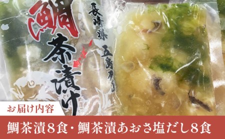 鯛茶漬8食・鯛茶漬あおさ塩だし8食 海鮮 魚介 魚貝 真鯛 だし お茶漬け 五島市/NEWパンドラ [PAD018]