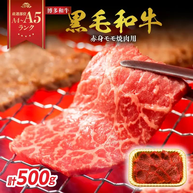 【A4～A5】博多和牛焼肉用 1kg（500g×2p） 黒毛和牛 焼肉 和牛 国産 牛肉 BBQ グルメ 1kg 焼肉 バラ 肩ロース モモ A4 A5 福岡県 八女市 214-023