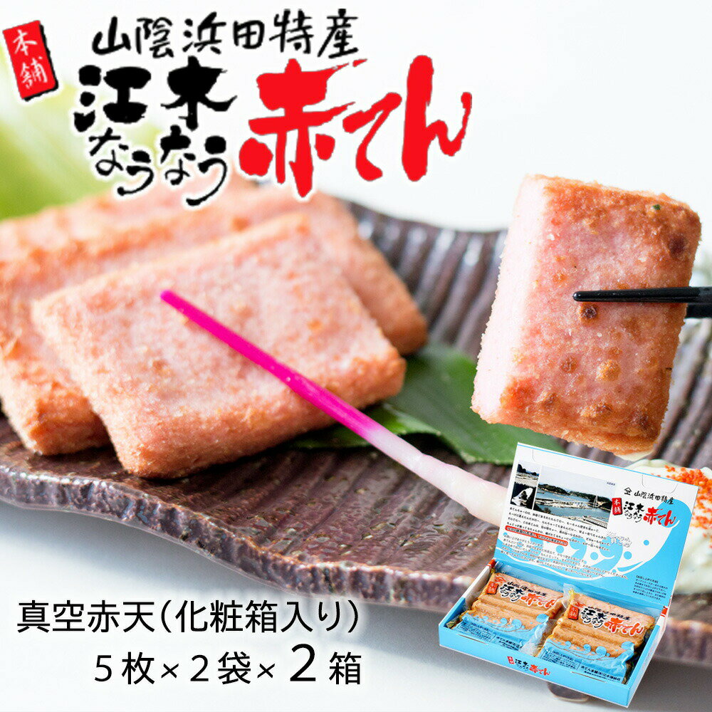 【ふるさと納税】真空赤てんセット （5枚×2袋）×2箱 計20枚 【145_2087】