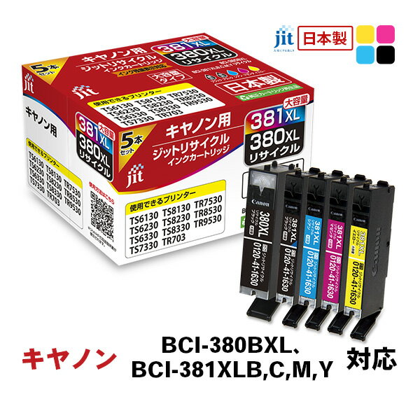 【ふるさと納税】ジット　日本製インクカートリッジ　BCI-380BXL、BCI-381XLB,C,M,Y用リサイクルインクカートリッジ　JIT-C3803815PXL　(5色セット) ALPBN096