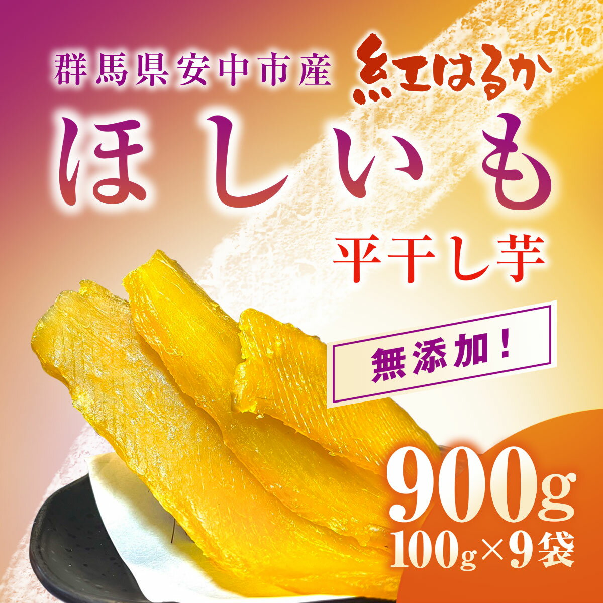 【ふるさと納税】群馬県安中市産『干し芋』 平干し(紅はるか) 900g（100g×9） 無添加 干し芋 ほしいも サツマイモ さつまいも 紅はるか スイーツ 群馬県産 安中市産 国産 お土産 グルメ お取り寄せ ダイエット 健康維持 トレーニング おやつ 小分け 送料無料 ANAZ003