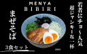 【ふるさと納税】まぜそば 鶏そば 鶏つけ麺 奈良のラーメン屋MENYA BIBIRI まぜそば3食セット メンヤビビリ ラーメン人気店 なら I-292