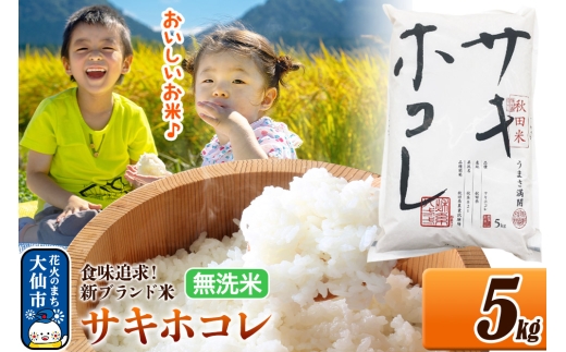 米 サキホコレ【無洗米】米どころ 秋田県産 令和7年産 5kg（5kg×1袋）大仙市 [米 お米 こめ 白米 無洗米 サキホコレ ブランド米 特A 小分け ご飯 ごはん 米どころ 秋田県産 大仙市]