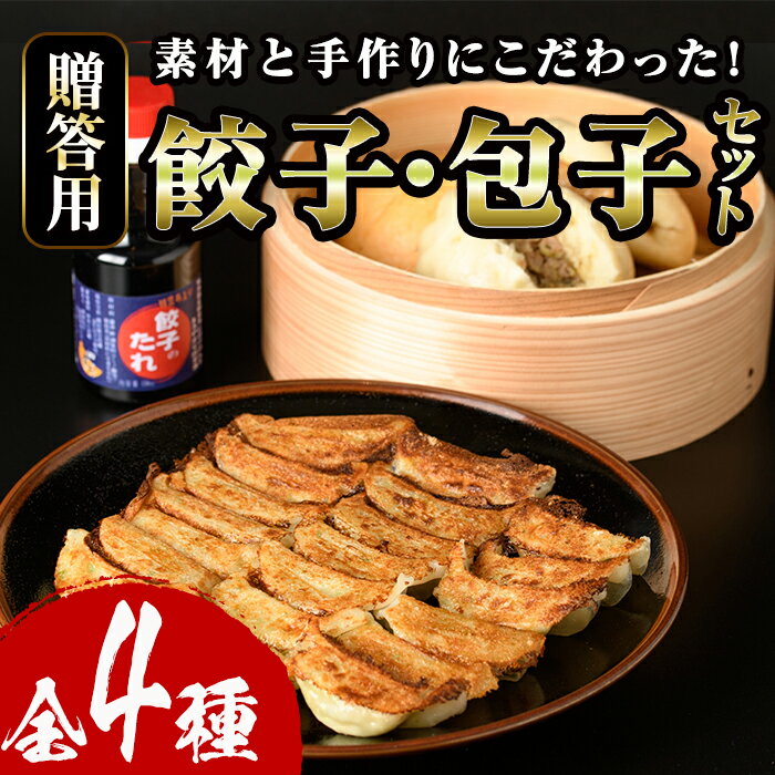 【ふるさと納税】餃子・包子贈答用セット(合計103個) ぎょうざ ギョウザ 冷凍 肉まん 角煮まん 中華 タレ付き お土産 お取り寄せ 贈答 ギフト プレゼント ＜離島配送不可＞【ksg0503】【餃子舗博多弦月】