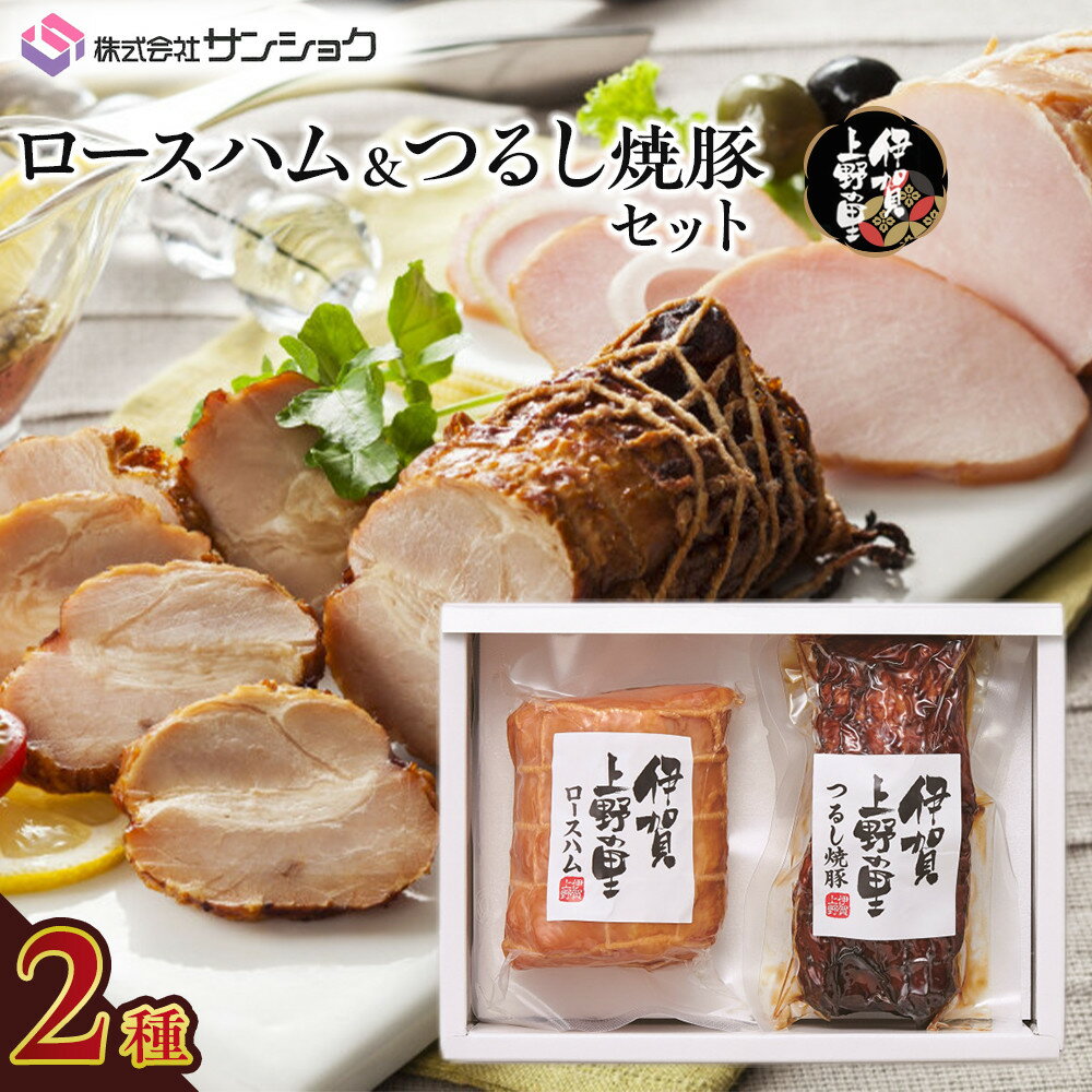 【ふるさと納税】伊賀上野の里ロースハム＆つるし焼豚セット | 伊賀市 セット 食品 加工食品 人気 おすすめ 送料無料