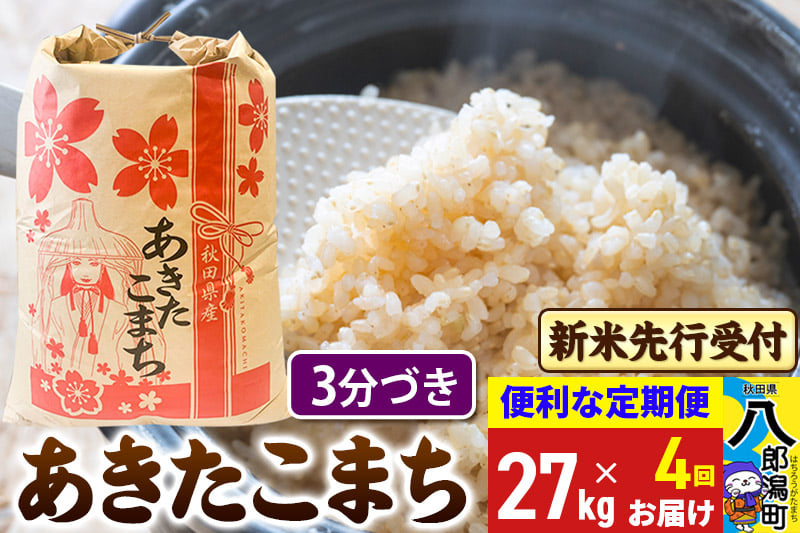 
            《令和7年産 新米受付》《定期便4ヶ月》あきたこまち 27kg【3分づき】 秋田県産 こまちライン
          