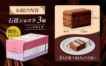 チョコレートケーキ 長崎石畳ショコラ ハーフサイズ3個 チョコケーキ [AHBS037]