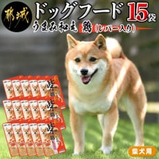 【柴犬専用】フードのお供に・うまみ和え鶏(レバー入り)15袋