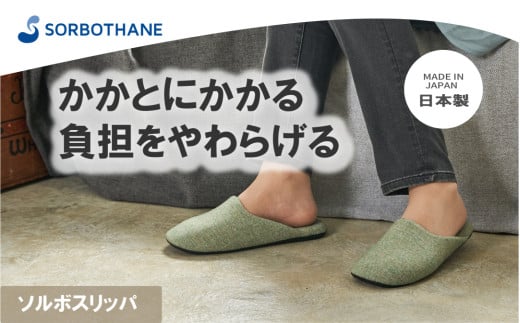【ソルボセイン】ソルボスリッパ［ グリーン /S］