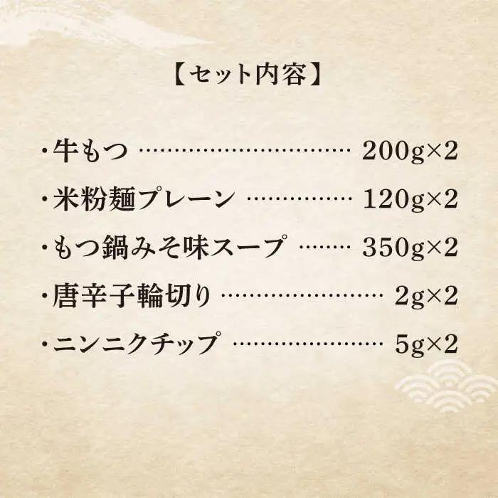 【全3回定期便】国産牛 もつ鍋 みそ味2人前×2セット（計4人前）米粉麺付き [ABCJ135]