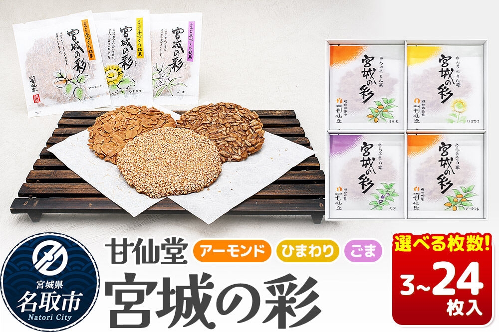 
                  和菓子 甘仙堂 宮城の彩 【選べる枚数】（3枚／6枚／12枚／18枚／24枚入り） [みちのく和菓子処 甘仙堂 老舗 和菓子 お菓子 和スイーツ お茶菓子 宮城]
                