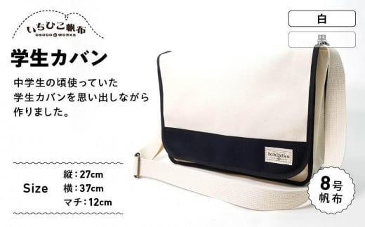 【いちひこ帆布】学生カバン　白【かばん ファッション 人気 おすすめ 】