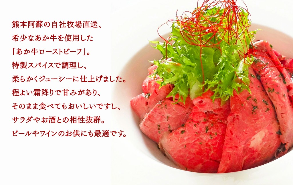 あか牛ローストビーフ約200gセット(ローストビーフ約200g ローストビーフソース20g付き)