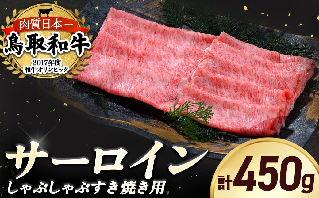 
                  鳥取和牛 サーロイン しゃぶしゃぶすき焼き用 450g 鳥取和牛 サーロイン しゃぶしゃぶ すき焼き 国産 牛肉 ブランド牛 和牛 黒毛和牛 KR1306
                