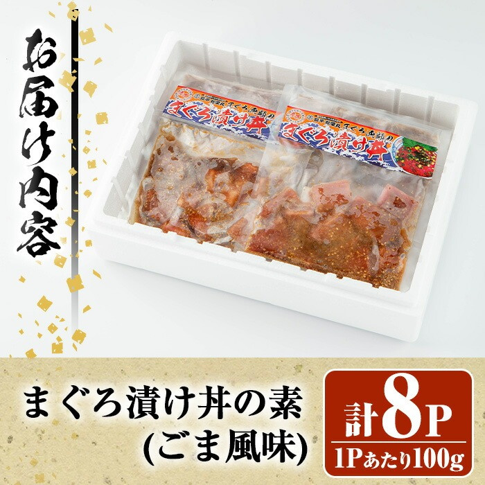 まぐろ漬け丼の素〈ごま風味〉(100g×8P) 魚 魚介 海鮮 まぐろ 鮪 マグロ 赤身 刺身 漬け 漬け丼 海鮮丼 冷凍 小分け 簡単調理 時短【まぐろの館】【A-1768H】