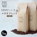 【ふるさと納税】自家焙煎コーヒー豆 メガネブレンド 中深煎り 1kg 自家焙煎 コーヒー豆 珈琲豆 豆のまま コーヒー 珈琲 FLAT COFFEE F6T-165