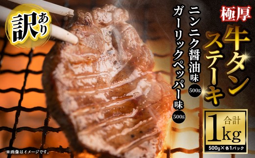 【訳あり】 極厚牛タンステーキ 1kg （500g×2パック） ニンニク醤油×ガーリックペッパー ｜ 牛タン 牛たん タン たん 牛タン丼 牛丼 牛タン塩 タン塩 塩タン 牛肉 お肉 肉 赤身 ステーキ 塩 極厚 厚切り 訳アリ 理由あり わけあり 焼肉 焼き肉 焼肉セット 焼き肉セット BBQ バーベキュー 大阪府 阪南市 冷凍