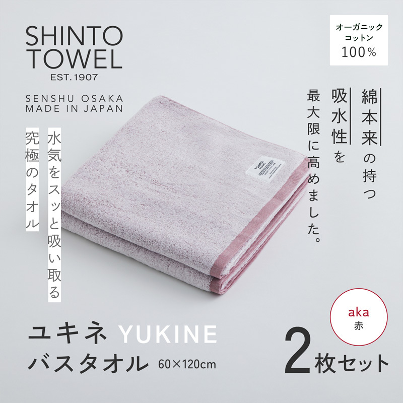 SHINTO TOWEL「ユキネ・バスタオル」aka（赤）2枚セット 【オーガニックコットン100% 国産 吸水 普段使い シンプル 日用品 家族 ファミリー】 099H3988-1