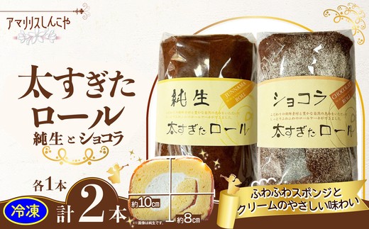 太すぎたロール2本セット(純生・ショコラ各1本) 50P5617　/ 東北 秋田 大館 大館市 菓子 洋菓子 セット ギフト プレゼント 贈り物 母の日 父の日 敬老の日 誕生日 記念日 お祝い ロールケーキ チョコ ショコラ 生クリーム 冷凍 自分への ご褒美 プチ贅沢