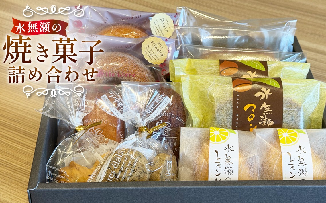 
                  水無瀬の焼き菓子詰め合わせ ／ スイーツ 焼菓子 洋菓子 お菓子 ドーナツ フィナンシェ マドレーヌ クッキー パウンドケーキ レモンケーキ セット 焼き菓子 詰め合わせ 詰合せ ティータイム おやつ ご褒美 食べ比べ  しっとり 家庭用 贈り物 ギフト バラエティセット スイーツセット コーヒー・紅茶と合う 手土産 お取り寄せ 小分け 常温保存 No.058
                