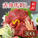 【ふるさと納税】熊本肥育 赤身馬刺し 国産 300g 馬肉 セット 詰め合わせ お取り寄せ 冷凍 馬肉 赤身 馬刺し ふるさと納税 刺身 お歳暮 お土産 ギフト 贈答用 おつまみ 阿蘇牧場 熊本県 阿蘇市