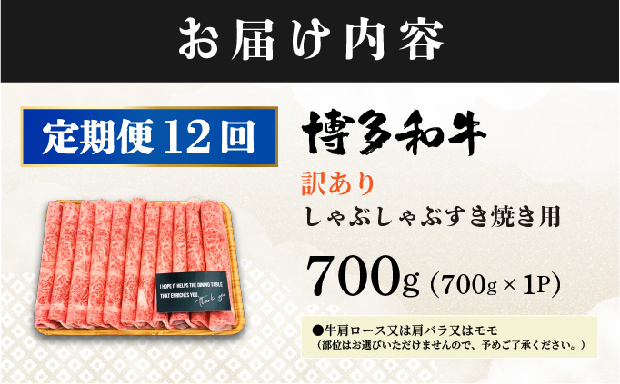 ＜定期便・全12回＞【訳あり】博多和牛 スライス 牛肉 しゃぶしゃぶ すき焼き用 700g|肩ロース ロース ばら バラ もも モモ 霜降り 牛肉 黒毛和牛 ブランド牛 ブランド和牛 小分け 国産 