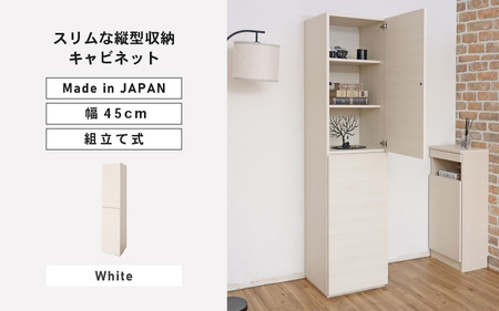 幅45cm スリムな縦型収納キャビネット WS-1845T ホワイト 日本製 ≪寄付者様組み立て品≫ 【キャビネット 縦型 リビング収納 本棚 棚板 収納ボックス扉付き 隙間収納 プッシュ扉 木製 おしゃれ 書棚 北欧 新生活 国産】 [I-18804_01]