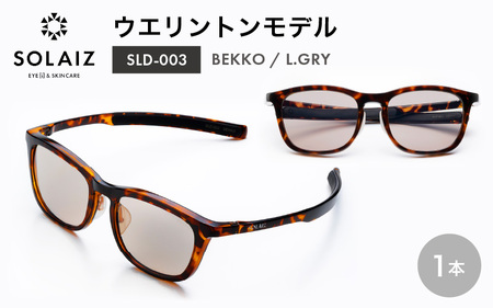 アイケア 目元のスキンケアができるアイウェア『SOLAIZ』ウエリントンモデル SLD-003 BEKKO/L.GRYレンズ (ベッコウ / ライトグレーレンズ) 1本 [C-17201_02] 