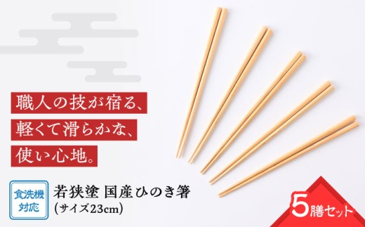 若狭塗箸　【食洗機対応】国産ひのき箸　５膳セット [BFCL001]