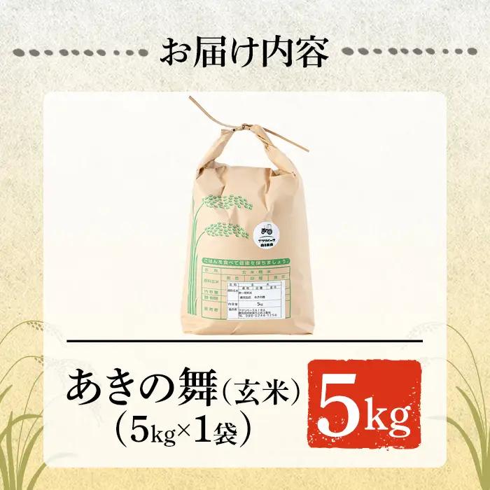 a1105-B 姶良市産 あきの舞！ 玄米(5kg)【アグリベースAIRA】姶良市 米 お米 玄米 精米 あきの舞