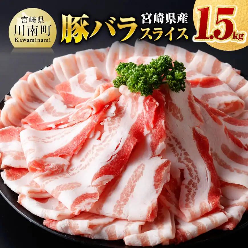 ※令和8年8月発送※宮崎県産豚バラスライス1.5kg 【 肉 豚肉 バラ スライス ミヤチク 】