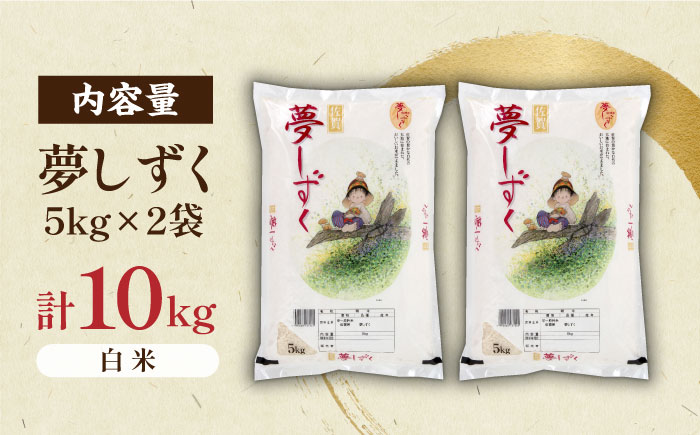 ＜ふっくらつやつや＞令和5年産 夢しずく 白米 計10kg （5kg×2袋） 佐賀県/株式会社JA食糧さが [41ADAR001]お米 夢しずく 夢しずく ブランド米 ふるさと納税米　夢しずく