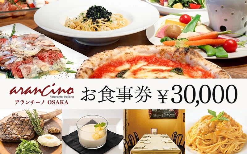 
            アランチーノOSAKA お食事券 30,000円分 / レストラン イタリアン チケット 豊中市 外食 デート 記念日 
          