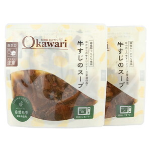 お試し【レトルト食品】牛すじスープ（150g×2パック） レトルト 牛肉 おつまみ おかず