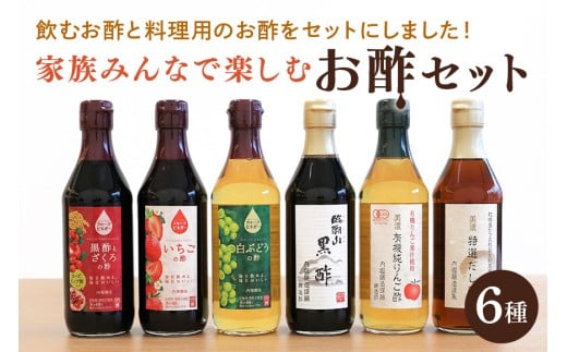 内堀醸造 家族で楽しむお酢セット フルーツビネガー 黒酢 りんご酢 だし酢 いちごの酢 白ブドウの酢 詰め合わせ (387)