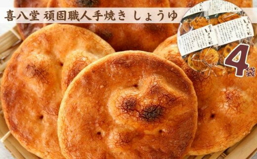 【ふるさと納税】 【喜八堂】頑固職人手焼き　しょうゆ　4袋 ／ 堅焼き 煎餅 せんべい バリバリ お菓子 おやつ 子供 素朴な味 大評判 手焼き職人 国産 上質うるち米 醤油 こだわり無添加 無着色 送料無料 千葉県 No.271