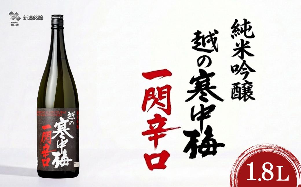 
                  【日本酒】 純米吟醸 越の寒中梅 一閃辛口 720ml×1本 日本酒度＋10 辛口 新潟銘醸 | 清酒 日本酒 お酒 酒 さけ 地酒 sake 純米吟醸酒 四合瓶 新潟清酒 辛口 新潟酒 新潟県 小千谷市 【0002-0034】
                