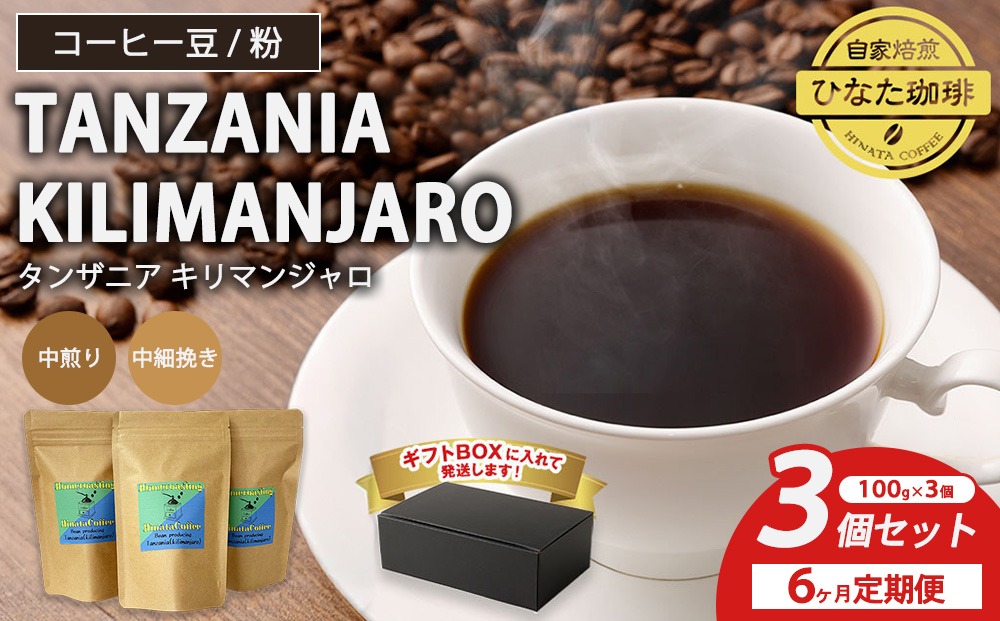【6カ月定期便】コーヒー 豆 粉（タンザニア キリマンジャロ 中煎り 中細挽き）100g × 3個セット | ミディアムロースト ギフトBOX付き コーヒー 珈琲 自家焙煎 ひなた珈琲 幸田町 送料無料