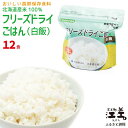 【ふるさと納税】《アレルゲン物質28品目不使用》あすなろ福祉会の『フリーズドライご飯（白飯）』 12食　北海道産米100％　グルテンフリー　保存料不使用　長期保存［7年保存可］　フリーズドライ　完全受注生産　非常食　災害備蓄　携行食　防災　アウトドア　長期保存食