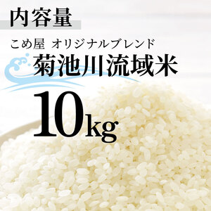 こめ屋オリジナルブレンド 菊池川流域米 10kg | 熊本県 和水町 くまもと なごみまち なごみ 複数原料米 ブレンド米 菊池川