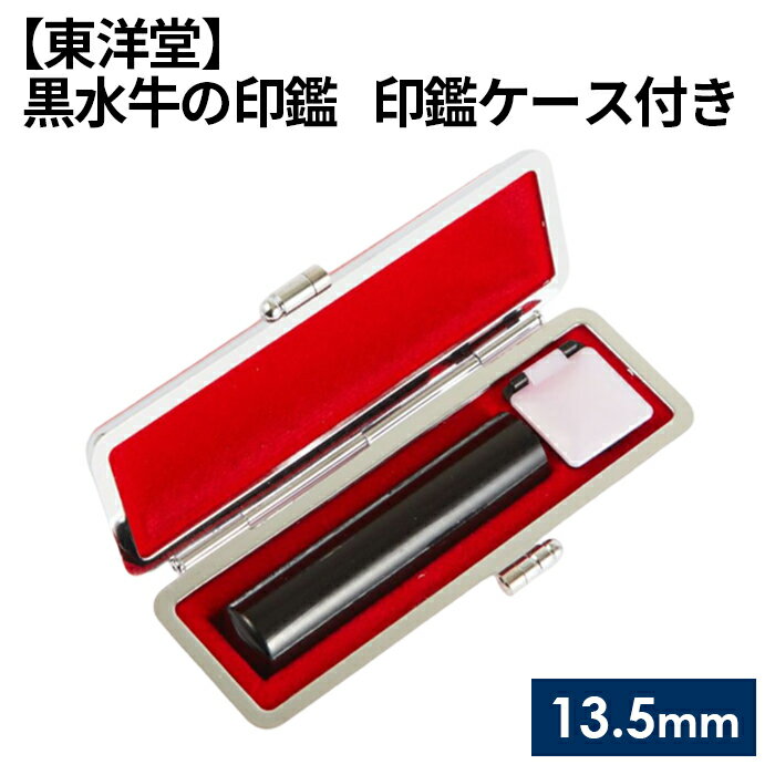 【ふるさと納税】No.060 黒水牛の印鑑 印鑑ケース付き【東洋堂】 13.5mm ／ 篆書体 縦書 刻印 判子 送料無料 東京都