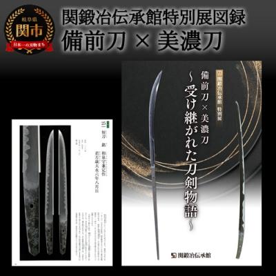 ふるさと納税 関市 関鍛冶伝承館特別展図録「備前刀×美濃刀〜受け継がれた刀剣物語」 H5-214