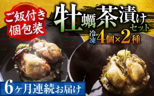 生産量日本一！【全6回定期便】牡蠣めし茶漬け （2種8個セット）カキ かき 牡蠣 お茶漬け グルメ 簡単レシピ 江田島市/株式会社門林水産[XAO020] 牡蠣 むき身 殻付き 殻付 殻 かき カキ 