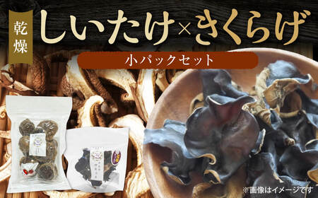 【小パック】乾燥きくらげ×【上質小パック】乾燥しいたけ 合同会社knot  J-130 こうしん 炊き込みご飯 上質 だし 出汁 こうしん だし 炒め物 中華料理 乾燥 簡単 栄養 美容 ビタミンD 鉄 カルシウム 干ししいたけ